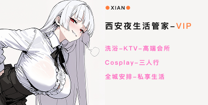 西安万乐娱洗浴ktv预约夜生活